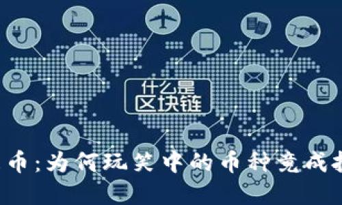 虚拟币屎币：为何玩笑中的币种竟成投资新宠？