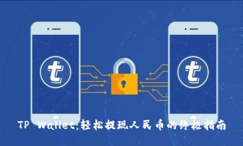 TP Wallet：轻松提现人民币的终极指南