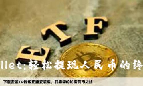 TP Wallet：轻松提现人民币的终极指南