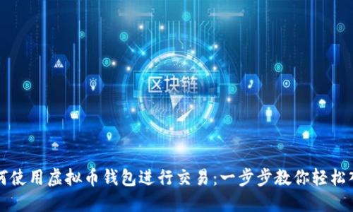 如何使用虚拟币钱包进行交易：一步步教你轻松入门