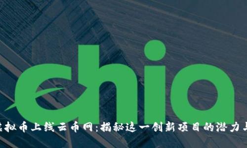 EOS虚拟币上线云币网：揭秘这一创新项目的潜力与价值