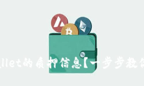 如何查看TPWallet的质押信息？一步步教你做好资产管理