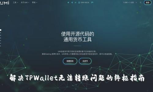 解决TPWallet无法转账问题的终极指南