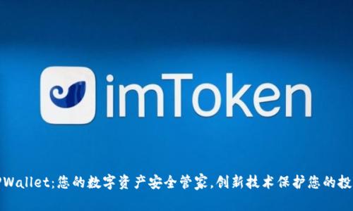 TPWallet：您的数字资产安全管家，创新技术保护您的投资