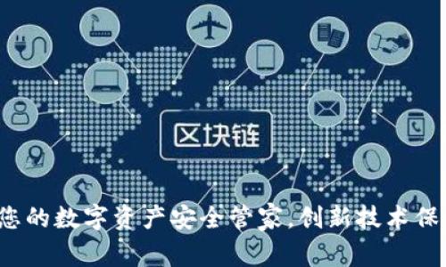TPWallet：您的数字资产安全管家，创新技术保护您的投资