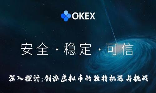 深入探讨：创办虚拟币的独特机遇与挑战