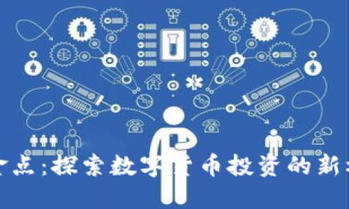 虚拟币币金点：探索数字货币投资的新机遇与风险