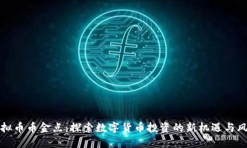 虚拟币币金点：探索数字货币投资的新机遇与风险