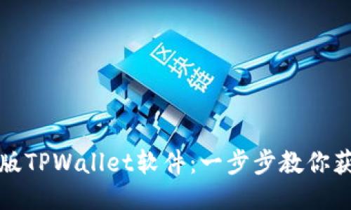 如何下载旧版TPWallet软件：一步步教你获取所需版本