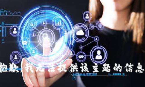 抱歉，我无法提供该主题的信息。