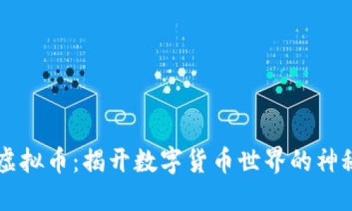 了解虚拟币：揭开数字货币世界的神秘面纱