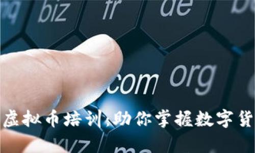 全面解析深圳虚拟币培训：助你掌握数字货币的未来趋势