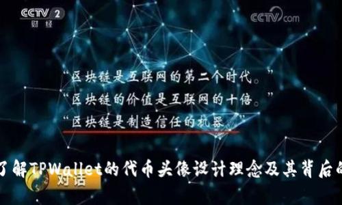 深入了解TPWallet的代币头像设计理念及其背后的故事