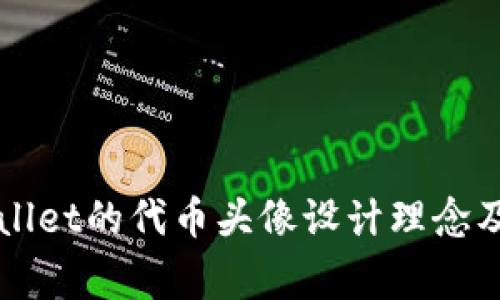 深入了解TPWallet的代币头像设计理念及其背后的故事