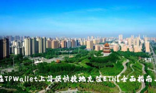 如何在TPWallet上简便快捷地充值ETH？全面指南与技巧