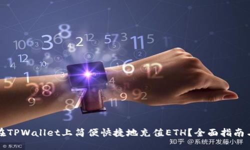 如何在TPWallet上简便快捷地充值ETH？全面指南与技巧