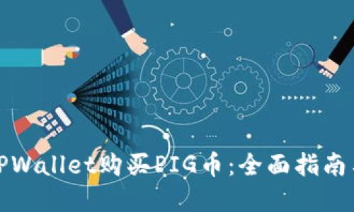 如何通过TPWallet购买PIG币：全面指南与实用技巧
