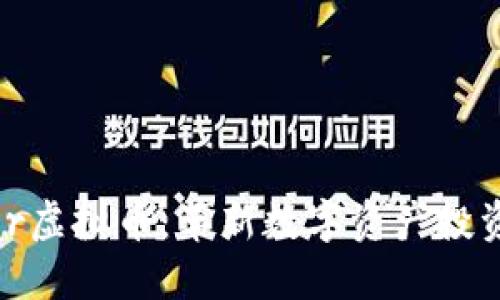 探索Amber虚拟币：革新数字资产投资的新选择