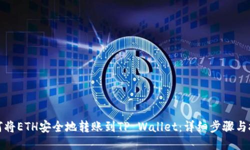 如何将ETH安全地转账到TP Wallet：详细步骤与技巧