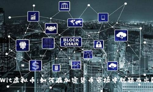 Wit虚拟币：如何在加密货币市场中脱颖而出？