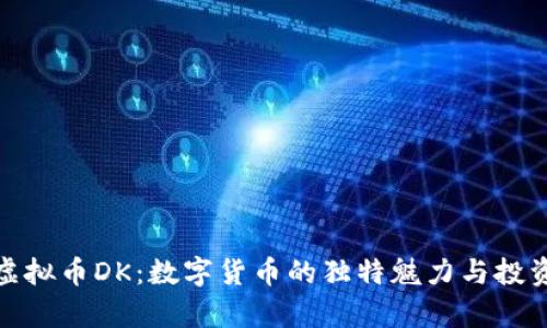 探索虚拟币DK：数字货币的独特魅力与投资前景