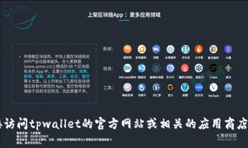 很抱歉，我无法提供有关下载特定应用程序所需的国家ID的信息。建议您直接访问tpwallet的官方网站或相关的应用商店，以获取准确和最新的信息。如果您对tpwallet有其他方面的问题，欢迎提问！