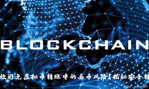 如何有效避免虚拟币转账中的丢币风险？揭秘安全转账技巧