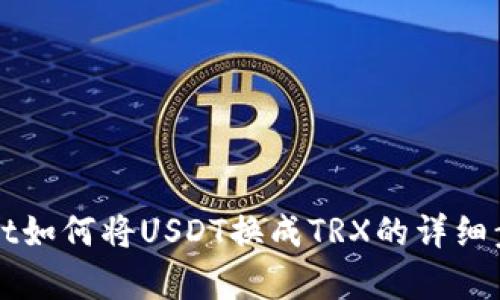 TPWallet如何将USDT换成TRX的详细步骤解析