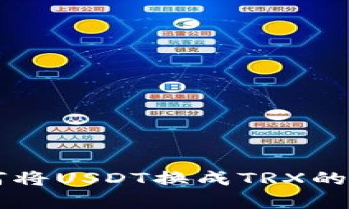 TPWallet如何将USDT换成TRX的详细步骤解析