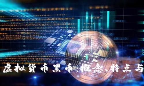 深入了解虚拟货币黑币：概念、特点与投资潜力
