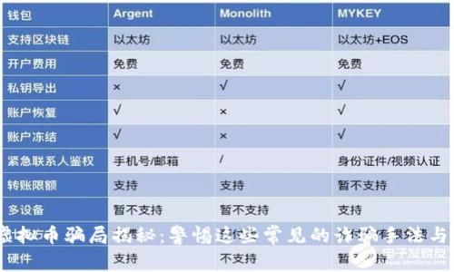 2020年虚拟币骗局揭秘：警惕这些常见的诈骗手法与防范措施