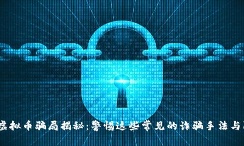 2020年虚拟币骗局揭秘：警惕这些常见的诈骗手法与防范措施