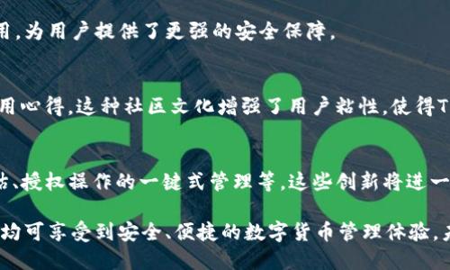 beiweitpwallet怎么看合约授权管理/beiwei  
tpwallet, 合约管理, 授权管理, DeFi/guanjianci  

简介
在数字货币迅速发展的今天，钱包的管理变得越来越重要。TPWallet作为一个多链钱包，为用户提供了合约授权管理的功能，使得用户可以更安全、便捷地管理他们的数字资产。合约授权管理在DeFi（去中心化金融）生态中显得尤为重要。本文将详细介绍如何在TPWallet中查看和管理合约授权，一起探索这一功能带来的独特价值。

合约授权管理的意义
在区块链世界中，合约授权是确保用户资产安全的重要环节。当你使用DeFi协议（如借贷、交易等）时，通常需要通过授权合约来授予其一定的操作权限。这意味着，用户需要仔细管理哪些合约拥有访问他们资产的权限，以避免潜在的安全风险。

在TPWallet中，合约授权管理不仅方便用户查看当前授权的合约，还能让用户随时控制和撤销这些授权。通过这样的功能，用户可以有效地降低资产被恶意合约访问的风险，从而加强整体的安全性。

如何查看合约授权管理
那么，如何在TPWallet中查看合约授权管理呢？下面将详细讲解相关的操作步骤，帮助用户轻松掌握这一功能。

h4步骤一：打开TPWallet应用/h4
首先，用户需要确保自己的设备中已经安装了TPWallet应用。打开应用后，用户会看到一个友好的界面，显示他们的资产与各种功能选项。在这里，用户可以直接进行资产管理、交易以及合约授权管理等操作。

h4步骤二：进入合约管理界面/h4
在TPWallet的主界面，寻找“钱包”选项，点击进入。在钱包界面中，用户可以看到自己所持有的各种资产，例如各种数字货币及其余额。在此界面，通常会有一个“合约授权”或类似的功能选项。用户只需点击这个选项，就能进入合约管理界面。

h4步骤三：查看当前授权的合约/h4
在合约授权管理页面，用户可以看到他们当前已经授权的合约列表。这些合约会显示其名称、地址以及授权额度等信息。通过查看这些信息，用户可以一目了然地了解哪些合约拥有访问其资产的权限。

h4步骤四：撤销或修改授权/h4
如果用户发现某个合约的授权不再需要，或者怀疑某合约存在风险，可以直接在列表中找到该合约，点击撤销授权的按钮。这一操作通常十分简便，用户只需要确认撤销动作即可。撤销授权后，该合约将无法再访问用户的资产。

合约授权的安全性
在数字货币领域，安全性是所有用户都应当高度重视的因素。合约授权在给用户带来便利的同时，也带来了安全隐患。许多用户在使用DeFi项目时，出于便利或其他原因，往往会放宽对合约授权的管理。这就容易导致个人资产的丢失。

TPWallet的合约授权管理功能便是为了帮助用户避免这种潜在的风险。通过定期检查授权的合约，用户能够及时发现异常，进而采取措施保护自己的资产。强烈建议用户在使用新的DeFi合约时，首先仔细审核合约的代码，确保合约本身的安全性。

TPWallet的优势
TPWallet作为一个创新型多链钱包，凭借其强大的合约授权管理功能，脱颖而出。除了合约授权管理，TPWallet还具备多个优势，以下是一些突出特点：

h4多链支持/h4
TPWallet不仅支持主流的以太坊链、币安智能链等，还能支持多种公链。这使得用户能够在一个钱包中管理多种资产，提升了用户的操作便捷性。无论你是DeFi爱好者还是NFT收集者，TPWallet都能满足你的需求。

h4用户友好界面/h4
TPWallet的界面设计简洁直观，用户在使用时几乎无需学习成本。精心设计的UI/UX使得用户在管理资产、进行交易时，不会感到困扰。这对于那些刚接触数字货币的用户尤其重要。

h4安全性高/h4
TPWallet在安全性方面做了大量的与提升。通过多重加密技术，用户的私钥及资产信息得到了有效保护。此外，TPWallet还支持硬件钱包的使用，为用户提供了更强的安全保障。

h4社区活跃/h4
TPWallet拥有一个活跃的用户社区，用户能够在这里和其他投资者交流。通过社区平台，用户可以了解最新的市场动态、获取投资建议、分享使用心得。这种社区文化增强了用户粘性，使得TPWallet成为了一个更具价值的平台。

未来发展展望
随着区块链技术的不断发展以及DeFi生态的繁荣，TPWallet在后续的发展中，可能会推出更多与合约授权相关的功能。比如，智能合约风险评估、授权操作的一键式管理等。这些创新将进一步提升用户的体验，增加用户的资产安全。

总之，TPWallet凭借其强大的合约授权管理功能，帮助用户更好地管理和保护他们的数字资产。无论是新手还是资深用户，在使用TPWallet时，均可享受到安全、便捷的数字货币管理体验。未来，我们期待TPWallet能够给我们带来更多惊喜，一同见证区块链的美好未来。