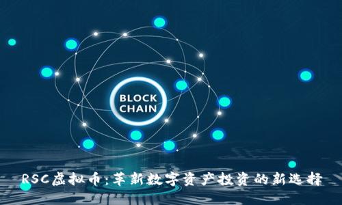 RSC虚拟币：革新数字资产投资的新选择