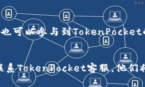   TokenPocket 客服电话：助您快速解决问题 / 

 guanjianci TokenPocket, 客服, 帮助中心, 钱包 /guanjianci 

TokenPocket简介
在数字货币的迅速发展中，TokenPocket作为一个知名的多链数字货币钱包，因其安全性和便捷性，被越来越多的人所青睐。TokenPocket不仅仅是一个钱包，它还集成了多种去中心化应用（DApp），用户可以在这里轻松地进行资产管理、交易和参与各种DeFi项目。对于新用户来说，可能会在使用过程中遇到一些问题，了解如何联系TokenPocket客服，将极大地方便用户的体验。

TokenPocket客服电话及联系方式
对于科技产品，尤其是数字钱包，客服的及时响应是至关重要的。TokenPocket为用户提供了多个客服联系方式，用户可以根据自己的需要选择合适的方法进行联系。一般情况下，用户可以通过其官方网站找到客服信息，也可以通过APP内置的帮助中心进行咨询。不过，由于平台更新较快，建议您在使用过程中查看最新的信息，以确保联系到官方客服。

如何使用TokenPocket的客服支持
首先，您可以通过以下步骤来获得帮助：
ol
    li打开您的TokenPocket钱包应用。/li
    li在应用首页，找到“设置”选项。/li
    li进入“帮助中心”或“联系客服”。/li
    li根据系统提示选择您遇到的问题。/li
/ol
在帮助中心，TokenPocket还提供了一些常见问题的解答，用户可以在此寻找解决方案。

常见问题解答
若您在使用TokenPocket过程中，遇到了常见的问题，如资产丢失、交易失败等，可以先查阅这些问题的解决方案。一些常见的问题和解答包括：
ul
    listrong如何找回丢失的资产？/strong 您需要提供相关的交易信息和助记词，客服会协助您进行找回。/li
    listrong为何交易失败？/strong 交易失败可能由于网络拥堵、gas费用不足等原因，建议您检查相关设置。/li
    listrong如何使用DEFI功能？/strong TokenPocket提供详细的使用说明，您可以根据指南逐步尝试。/li
/ul

客户服务的响应时间
TokenPocket致力于为用户提供快速有效的客户服务。通常情况下，客服在工作日的响应时间为1小时以内。在繁忙时段，可能会有轻微延迟。为了确保您的问题能被快速处理，建议您尽量在工作时段内联系他们。此外，在节假日或特殊活动期间，响应时间可能会稍长。

如何提升与客服沟通的效率
与客服交流时，清晰的表述您所遇到的问题会显著提升处理效率。您可以准备以下信息：
ul
    li详细描述问题及出现的时间。/li
    li提供相关的账号信息。/li
    li附上任何您认为有帮助的截图或证据。/li
/ul
这些信息将有助于客服快速了解情况，从而给予有效的反馈和解决方案。

社区支持与资源共享
除了技术支持，TokenPocket还建立了一个活跃的用户社区。用户可以在社区内分享使用经验，讨论有关数字货币的钱包安全及其相关知识。在社区中，用户不仅可以获得来自其他用户的帮助，也可以参与到TokenPocket的未来发展中，例如提出建议或反馈问题。加入社区能够有效提高用户的参与感，增进彼此的知识。同时，您也可以在社交媒体平台上关注TokenPocket的动态，了解最新的功能更新和活动信息。

总之，TokenPocket及其客户服务
无论您是新手还是资深用户，TokenPocket都为您提供了丰富的资源和便捷的客服支持。无疑，通过合理利用这些资源，您能够更加顺畅地进行数字资产的管理。遇到困难时，请不要迟疑，及时联系TokenPocket客服，他们将竭诚为您服务。随着区块链技术的不断发展，TokenPocket将进一步提高用户体验，推动更多人参与到数字经济中，让我们一起期待未来的革新。
