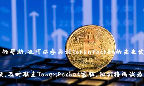   TokenPocket 客服电话：助您快速解决问题 / 

 guanjianci TokenPocket, 客服, 帮助中心, 钱包 /guanjianci 

TokenPocket简介
在数字货币的迅速发展中，TokenPocket作为一个知名的多链数字货币钱包，因其安全性和便捷性，被越来越多的人所青睐。TokenPocket不仅仅是一个钱包，它还集成了多种去中心化应用（DApp），用户可以在这里轻松地进行资产管理、交易和参与各种DeFi项目。对于新用户来说，可能会在使用过程中遇到一些问题，了解如何联系TokenPocket客服，将极大地方便用户的体验。

TokenPocket客服电话及联系方式
对于科技产品，尤其是数字钱包，客服的及时响应是至关重要的。TokenPocket为用户提供了多个客服联系方式，用户可以根据自己的需要选择合适的方法进行联系。一般情况下，用户可以通过其官方网站找到客服信息，也可以通过APP内置的帮助中心进行咨询。不过，由于平台更新较快，建议您在使用过程中查看最新的信息，以确保联系到官方客服。

如何使用TokenPocket的客服支持
首先，您可以通过以下步骤来获得帮助：
ol
    li打开您的TokenPocket钱包应用。/li
    li在应用首页，找到“设置”选项。/li
    li进入“帮助中心”或“联系客服”。/li
    li根据系统提示选择您遇到的问题。/li
/ol
在帮助中心，TokenPocket还提供了一些常见问题的解答，用户可以在此寻找解决方案。

常见问题解答
若您在使用TokenPocket过程中，遇到了常见的问题，如资产丢失、交易失败等，可以先查阅这些问题的解决方案。一些常见的问题和解答包括：
ul
    listrong如何找回丢失的资产？/strong 您需要提供相关的交易信息和助记词，客服会协助您进行找回。/li
    listrong为何交易失败？/strong 交易失败可能由于网络拥堵、gas费用不足等原因，建议您检查相关设置。/li
    listrong如何使用DEFI功能？/strong TokenPocket提供详细的使用说明，您可以根据指南逐步尝试。/li
/ul

客户服务的响应时间
TokenPocket致力于为用户提供快速有效的客户服务。通常情况下，客服在工作日的响应时间为1小时以内。在繁忙时段，可能会有轻微延迟。为了确保您的问题能被快速处理，建议您尽量在工作时段内联系他们。此外，在节假日或特殊活动期间，响应时间可能会稍长。

如何提升与客服沟通的效率
与客服交流时，清晰的表述您所遇到的问题会显著提升处理效率。您可以准备以下信息：
ul
    li详细描述问题及出现的时间。/li
    li提供相关的账号信息。/li
    li附上任何您认为有帮助的截图或证据。/li
/ul
这些信息将有助于客服快速了解情况，从而给予有效的反馈和解决方案。

社区支持与资源共享
除了技术支持，TokenPocket还建立了一个活跃的用户社区。用户可以在社区内分享使用经验，讨论有关数字货币的钱包安全及其相关知识。在社区中，用户不仅可以获得来自其他用户的帮助，也可以参与到TokenPocket的未来发展中，例如提出建议或反馈问题。加入社区能够有效提高用户的参与感，增进彼此的知识。同时，您也可以在社交媒体平台上关注TokenPocket的动态，了解最新的功能更新和活动信息。

总之，TokenPocket及其客户服务
无论您是新手还是资深用户，TokenPocket都为您提供了丰富的资源和便捷的客服支持。无疑，通过合理利用这些资源，您能够更加顺畅地进行数字资产的管理。遇到困难时，请不要迟疑，及时联系TokenPocket客服，他们将竭诚为您服务。随着区块链技术的不断发展，TokenPocket将进一步提高用户体验，推动更多人参与到数字经济中，让我们一起期待未来的革新。