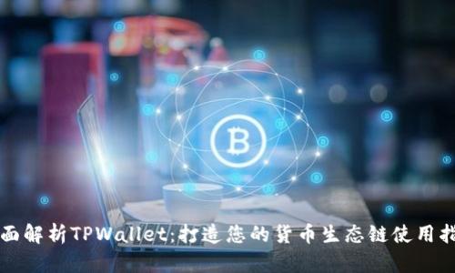 全面解析TPWallet：打造您的货币生态链使用指南