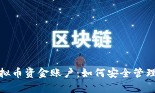 全面解析虚拟币资金账户：如何安全管理与投资策略
