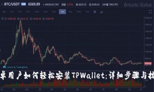 安卓用户如何轻松安装TPWallet：详细步骤与技巧
