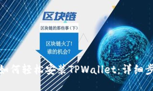 安卓用户如何轻松安装TPWallet：详细步骤与技巧
