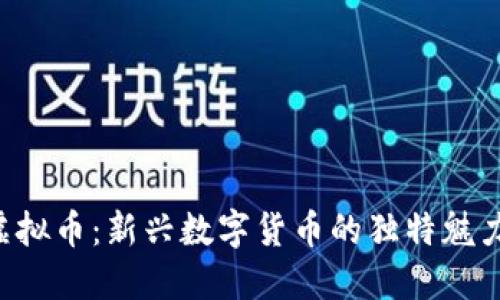 探索SWAG虚拟币：新兴数字货币的独特魅力与投资潜力