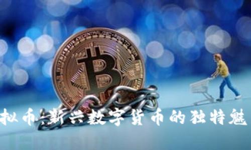 探索SWAG虚拟币：新兴数字货币的独特魅力与投资潜力