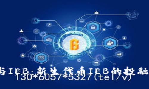 探索IEO与IEB：新生代币IEB的投融资新机遇