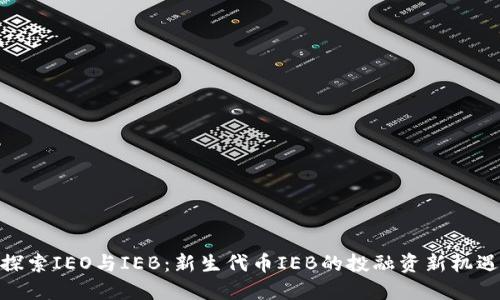 探索IEO与IEB：新生代币IEB的投融资新机遇