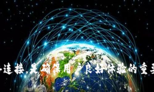 在使用tpwallet应用时，某些用户或许会遇到“发现”页面为空的情况，这可能让人感到困惑。下面将详细探讨可能导致这一问题的原因及解决方案，同时提供一些tpwallet使用体验的建议。

什么是tpwallet？
tpwallet是一款基于区块链技术的钱包应用，旨在为用户提供安全、便捷的数字资产管理服务。用户可以通过这个平台存储和管理各种加密货币，同时参与区块链生态系统的多个项目。tpwallet还为用户提供了“发现”页面，这里包含了丰富的DApp（去中心化应用）、项目推荐以及最新的区块链资讯。

发现页面为空的原因
当用户打开tpwallet的“发现”页面却发现内容为空时，这可能由多种因素导致。以下是一些常见的原因：

ul
    listrong网络连接问题：/strong如果网络不稳定，tpwallet可能无法加载相关数据。/li
    listrong应用缓存问题：/strong应用缓存可能导致旧数据残留，从而影响显示效果。/li
    listrong版本更新：/strong若应用未及时更新，可能存在与新服务不兼容的情况。/li
    listrong账户设置：/strong某些用户的账户设置或权限可能限制了其访问特定内容。/li
/ul

如何解决发现页面空白的问题
如果你的tpwallet“发现”页面出现空白，可以尝试以下几种解决方案：

h41. 检查网络连接/h4
首先，确保你的设备已连接到稳定的互联网。可以尝试使用Wi-Fi或数据流量，或者切换到另一个网络看看是否能解决问题。

h42. 清理应用缓存/h4
前往设备的设置，找到tpwallet应用，清除缓存数据。这一操作可以消除可能存在的旧数据，允许应用重新加载最新的内容。

h43. 更新应用/h4
确保你的tpwallet是最新版本。前往应用商店检查更新，如果有可用的更新，请及时下载和安装，以获得最新的功能和修复。

h44. 根据需要调整账户设置/h4
检查你的账户设置，确保没有限制内容显示的选项。如果不确定，可以尝试重新登录账户，看是否能恢复正常显示。

其他tpwallet体验的建议
除了以上解决方法，还有一些技巧能帮助用户他们在tpwallet中的体验：

ul
    listrong定期检查项目推荐：/strongtpwallet常常更新各种DApp的推荐，确保你随时了解最新的区块链项目。/li
    listrong参与社区活动：/strong一些特别的活动能够让用户获得额外奖励，加入社群互动会提升整体体验。/li
    listrong关注官方资讯：/strong通过官方渠道获取最新信息，包括维护时间、系统更新及更多。/li
/ul

总结
tpwallet的“发现”页面为空可能是由多种因素造成的，了解这些原因并采取相应的解决措施，可以帮助用户恢复正常使用。保持应用更新，关注网络连接，是确保用户良好体验的重要因素。此外，积极参与社区和项目推荐的关注也是提升io钱包使用价值的有效方式。希望以上内容能为您解答困惑，并帮助您更好地使用tpwallet。