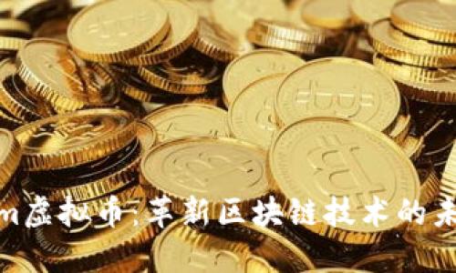 Fantom虚拟币：革新区块链技术的未来之星