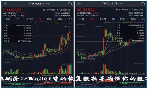 如何安全地删除TPWallet中的恢复数据并确保你的数字资产安全