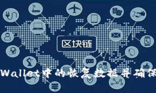 如何安全地删除TPWallet中的恢复数据并确保你的数字资产安全