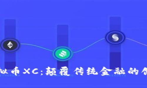 探索虚拟币XC：颠覆传统金融的创新资产