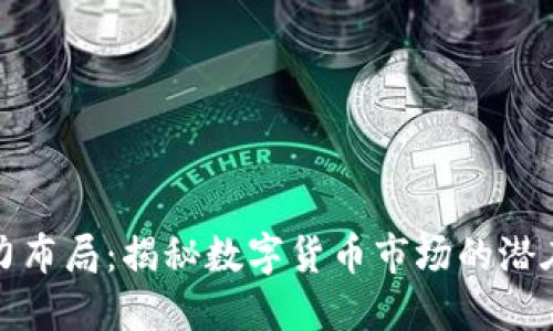 虚拟币主力布局：揭秘数字货币市场的潜在投资机遇